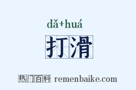 打滑是什么意思的图片
